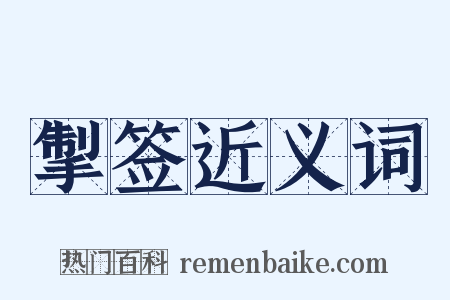 掣签近义词是什么意思的图片